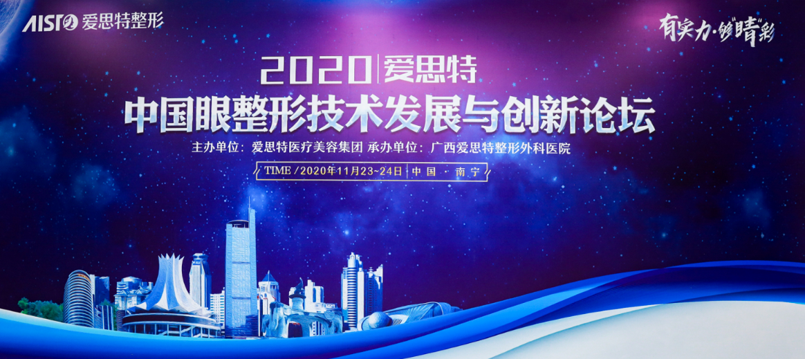 有實(shí)力，夠“睛”彩！2020中國(guó)眼整形技術(shù)發(fā)展與創(chuàng)新論壇圓滿(mǎn)落幕