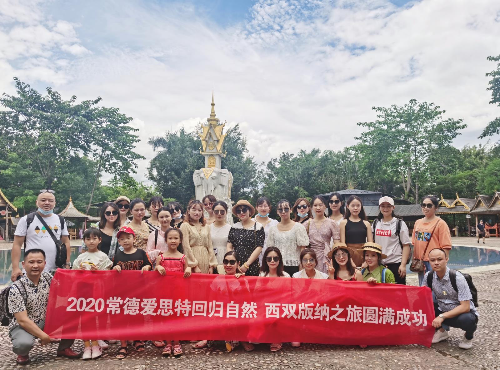 一起出發(fā)，一起成長(zhǎng)，歸來(lái)仍是少年 ——常德愛(ài)思特西雙版納游