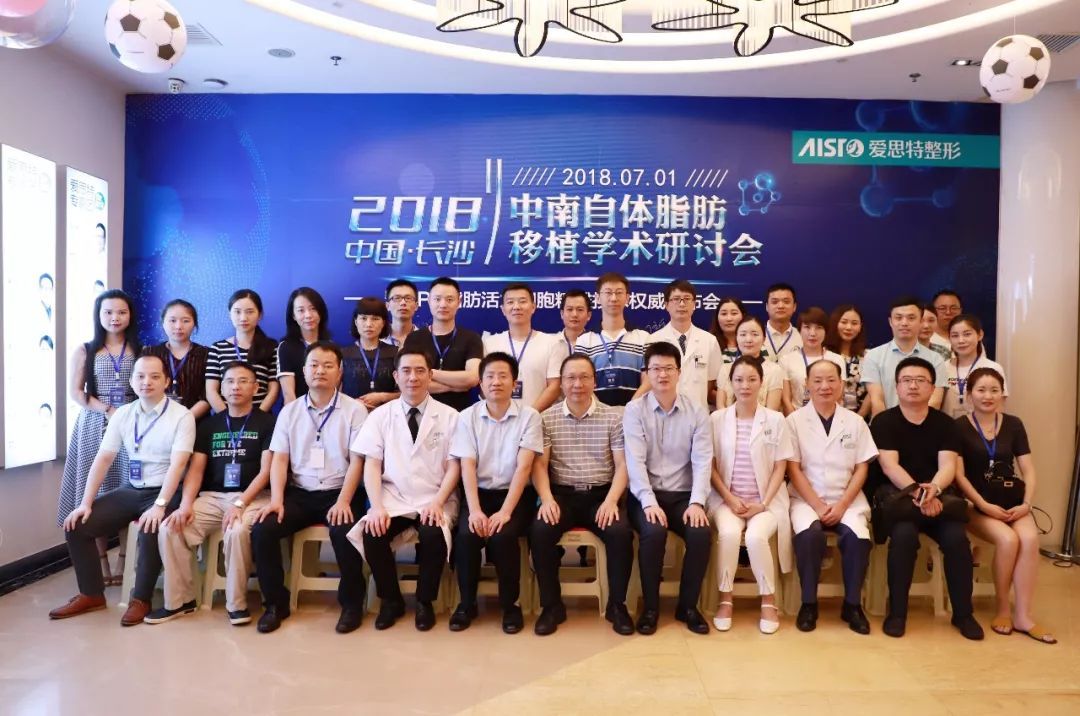 2018中南自體脂肪移植學(xué)術(shù)研討會(huì)在長(zhǎng)沙愛(ài)思特隆重舉行
