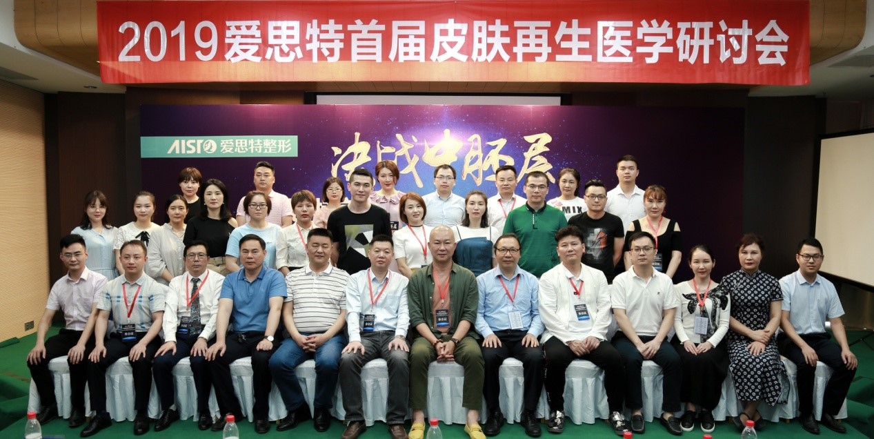 醫(yī)美盛會(huì)|愛(ài)思特集團(tuán)首屆皮膚再生醫(yī)學(xué)研討會(huì)在武漢完美落幕