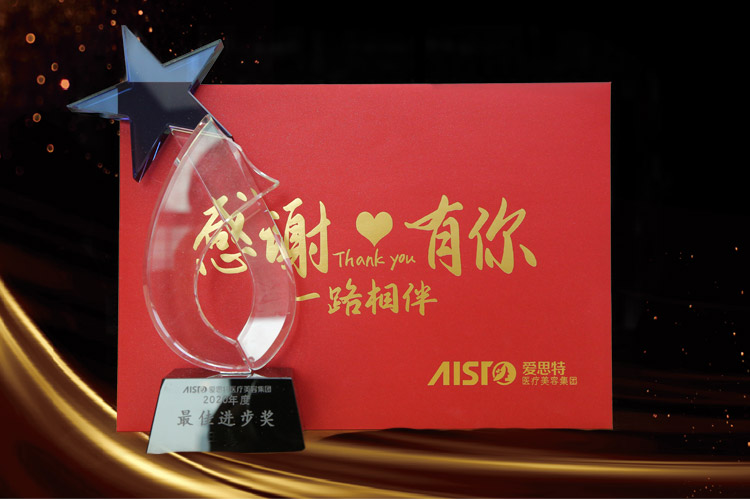 為夢(mèng)想，不止步！愛思特2020年度優(yōu)秀先進(jìn)表彰