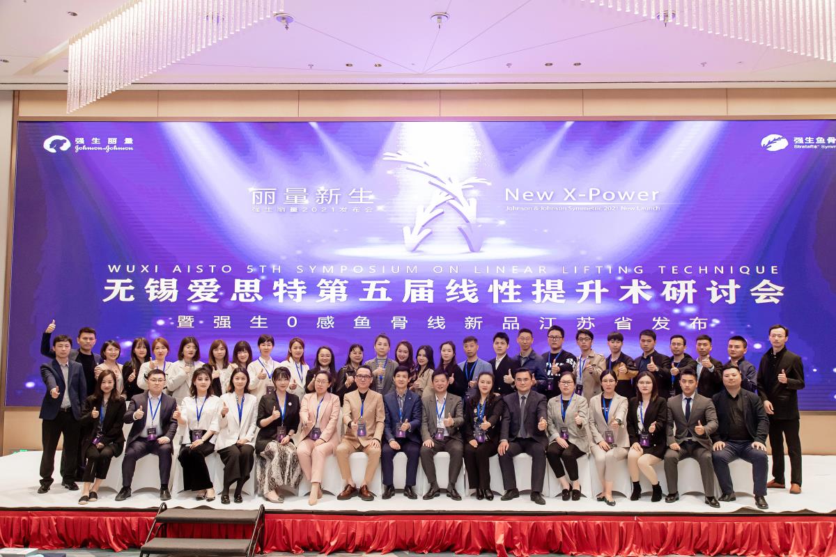 無錫愛思特第五屆線性提升術(shù)研討會圓滿落幕