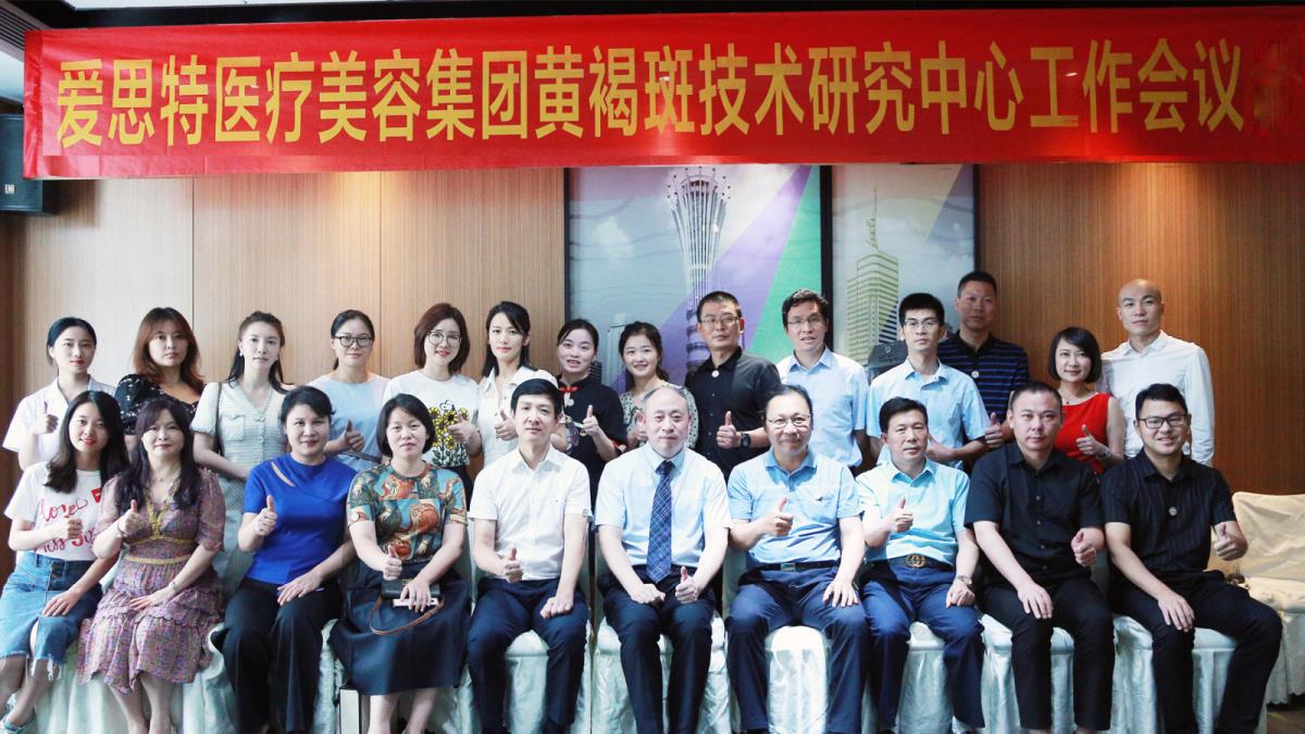 新戰(zhàn)略 新起點|“愛思特黃褐斑技術(shù)研究中心” 正式成立