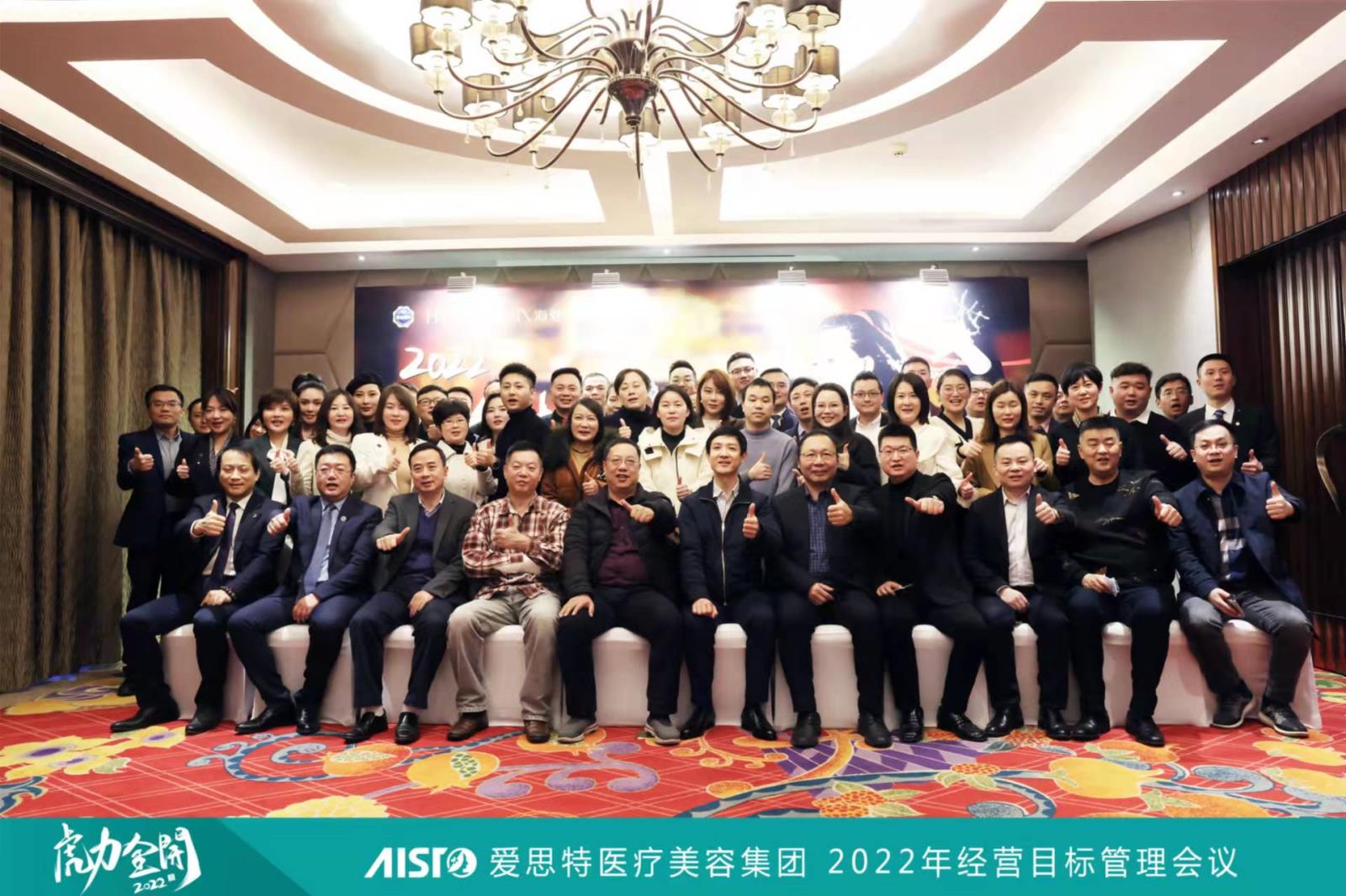 “愛思特醫(yī)療美容集團(tuán)2022年經(jīng)營(yíng)目標(biāo)管理會(huì)議”順利召開