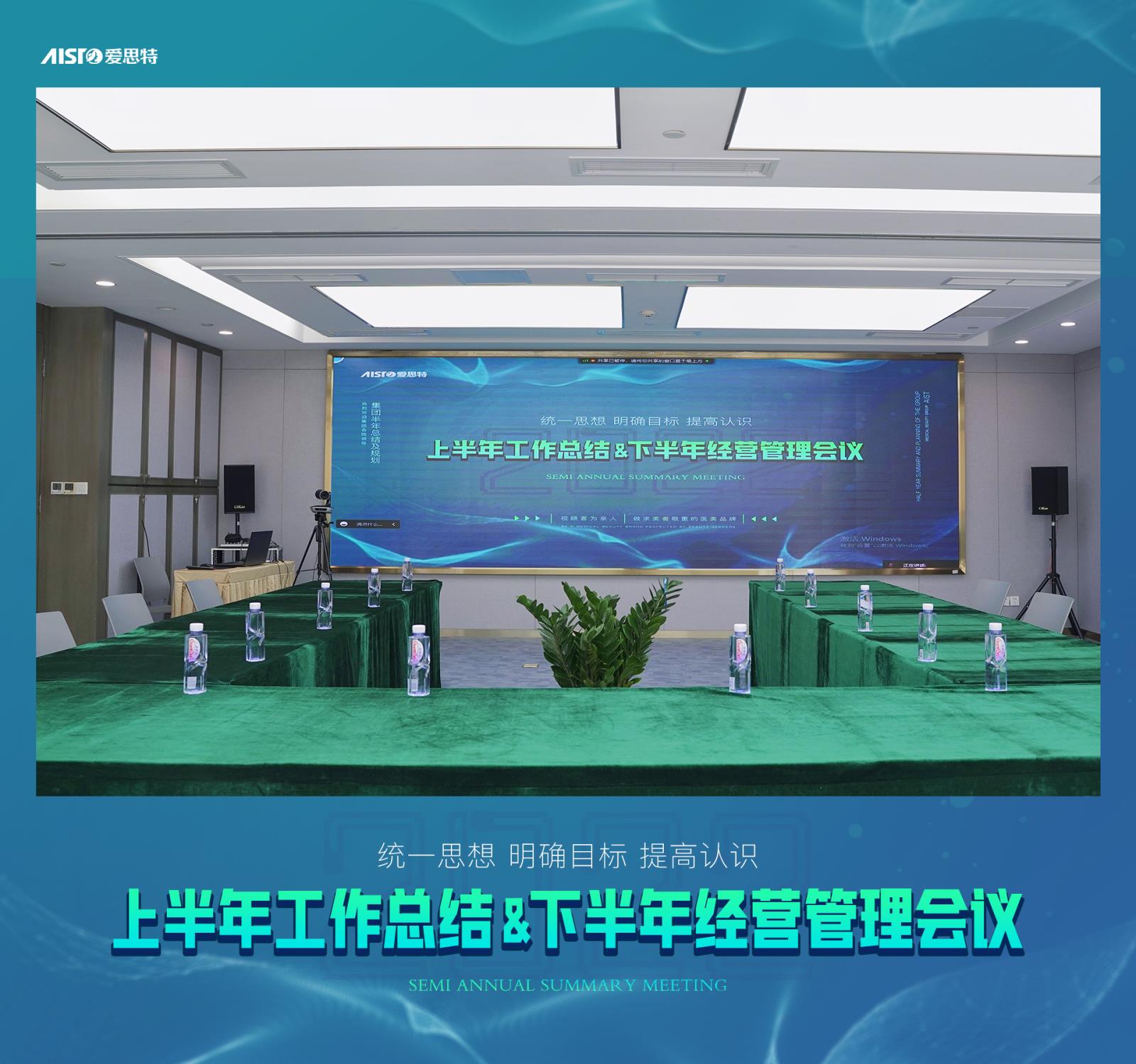 統(tǒng)一思想 明確目標 提高認識 集團上半年工作總結(jié)&下半年經(jīng)營管理會議